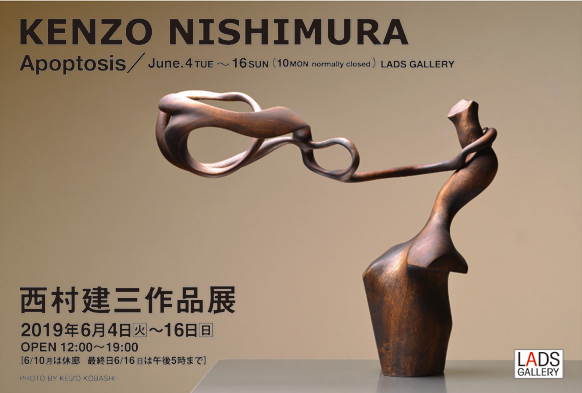 西村 建三 作品展 －KENZO NISHIMURA Apoptosis ／｜LADS GALLERY